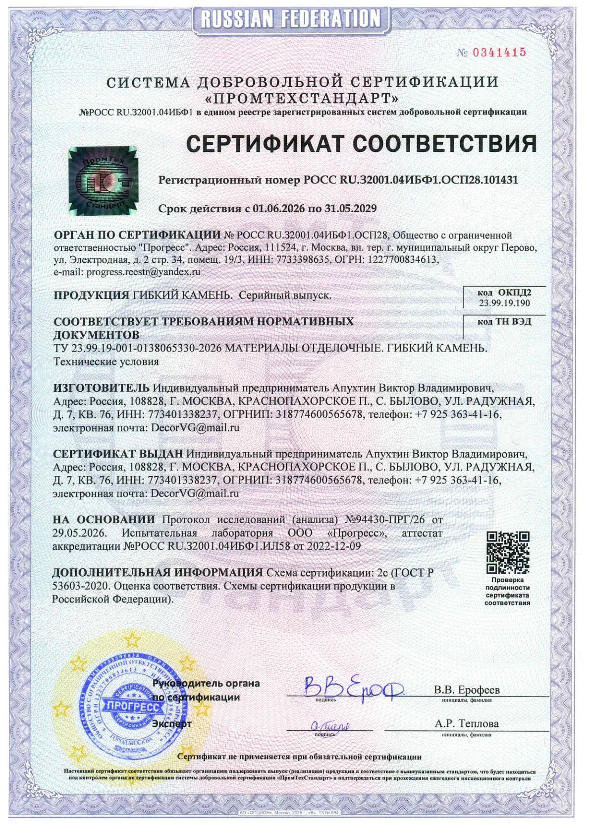 Сертификат соответствия: Гибкий камень, страница 1