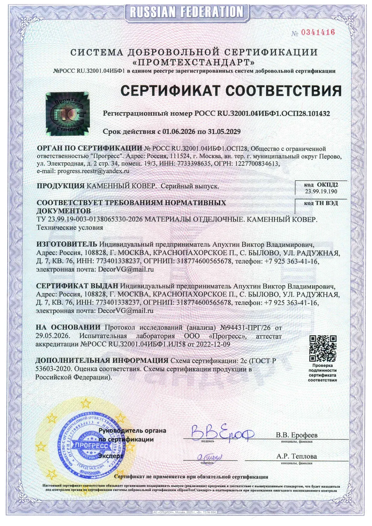 Сертификат соответствия: Каменный ковер, страница 1