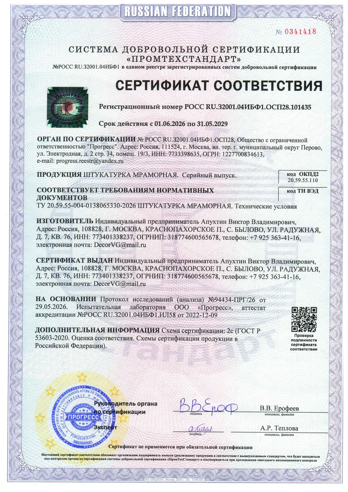 Сертификат соответствия: Мраморная штукатурка, страница 1