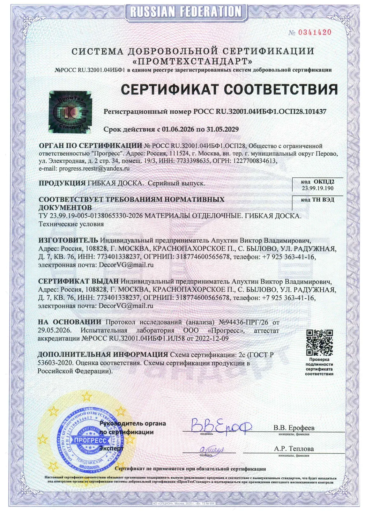 Сертификат соответствия: Гибкая доска, страница 1