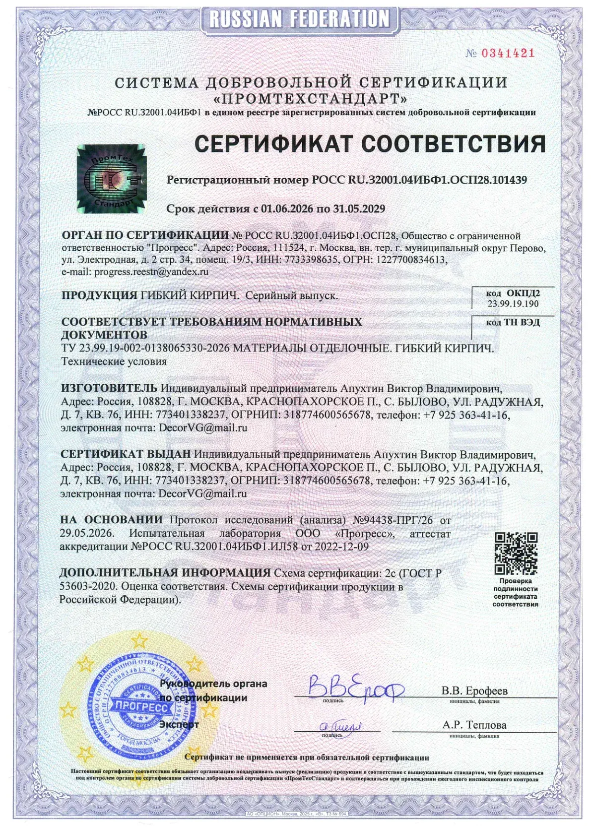 Сертификат соответствия: Гибкий кирпич, страница 1