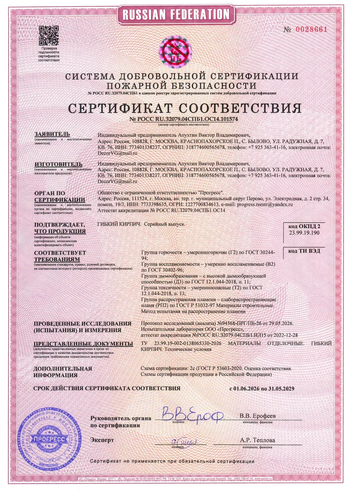 Сертификат соответствия: Гибкий кирпич, страница 1