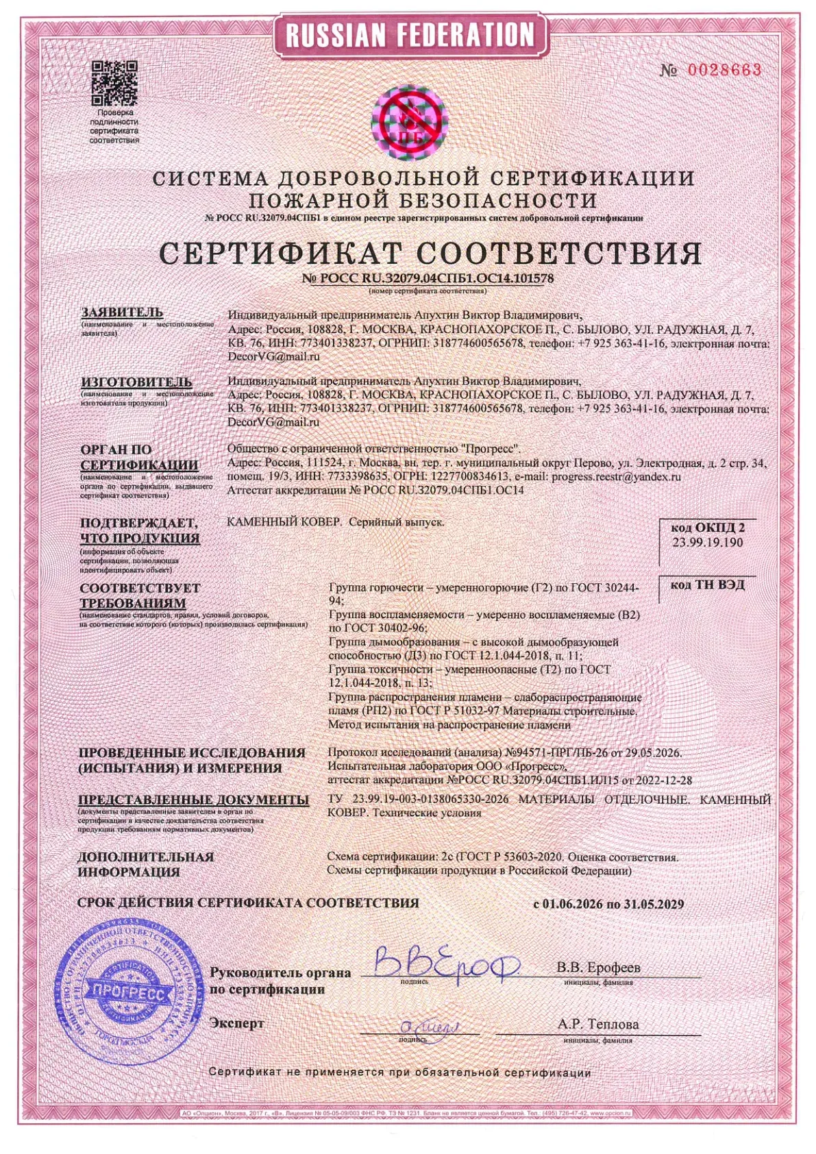 Сертификат соответствия: Каменный ковер, страница 1
