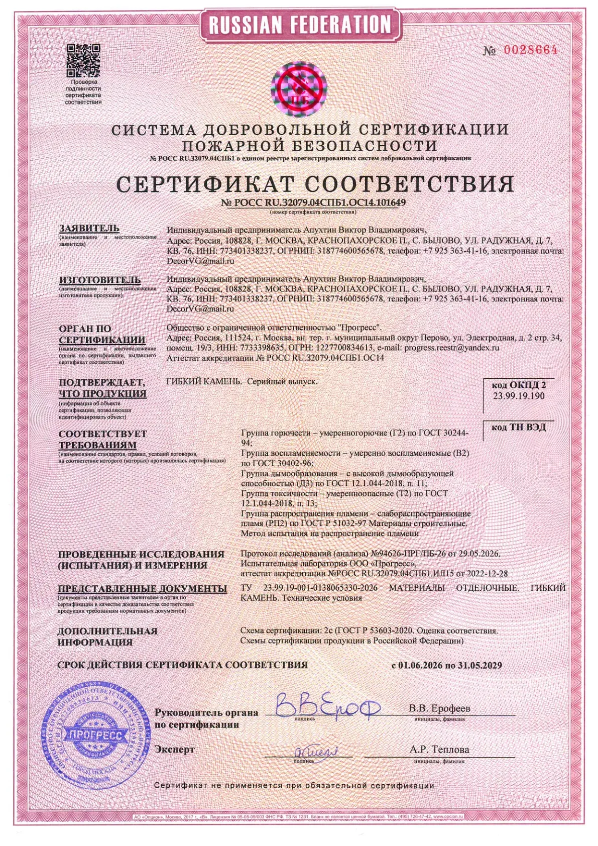 Сертификат соответствия: Гибкий камень, страница 1