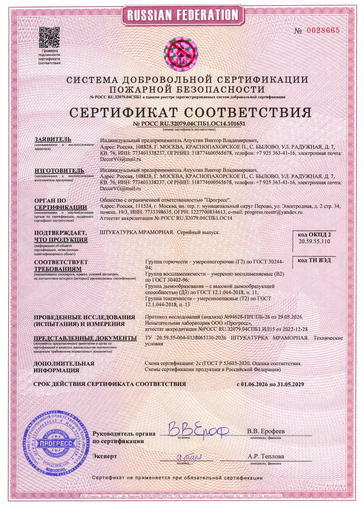 Сертификат соответствия: Мраморная штукатурка, страница 1