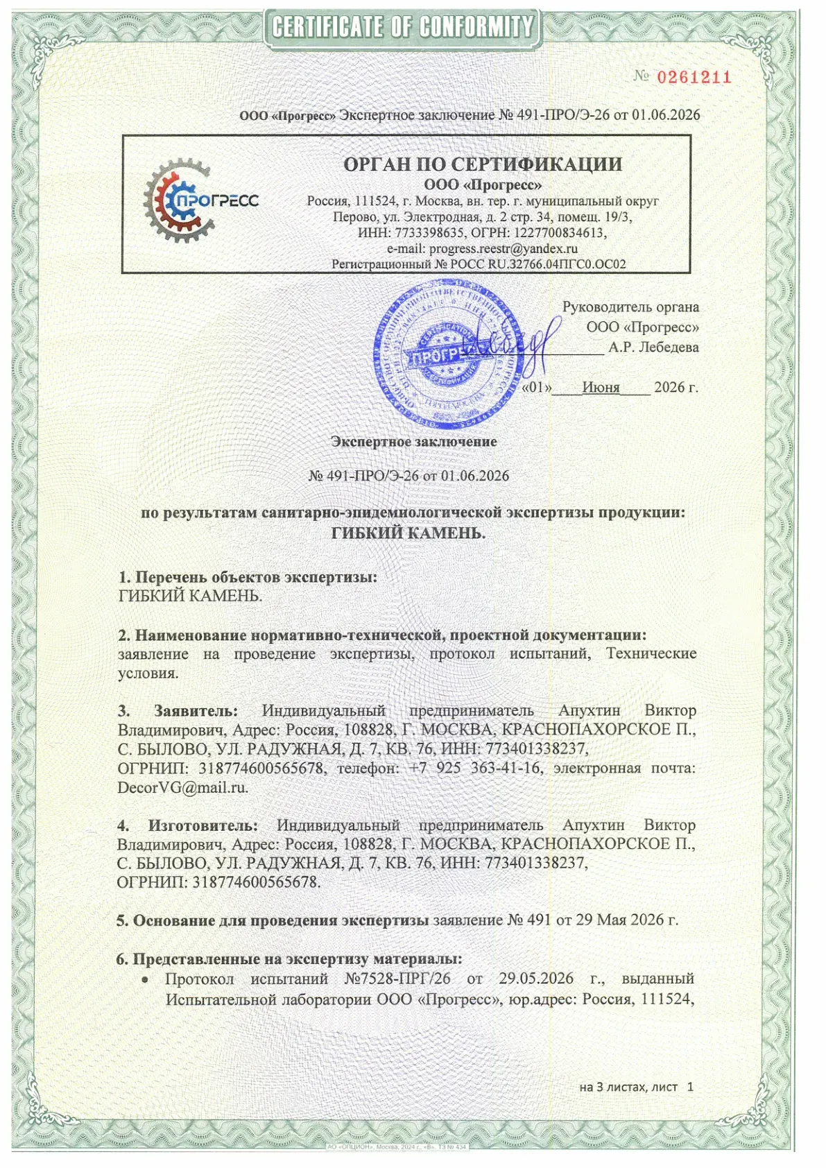 Экспертное заключение: Гибкий камень, страница 1