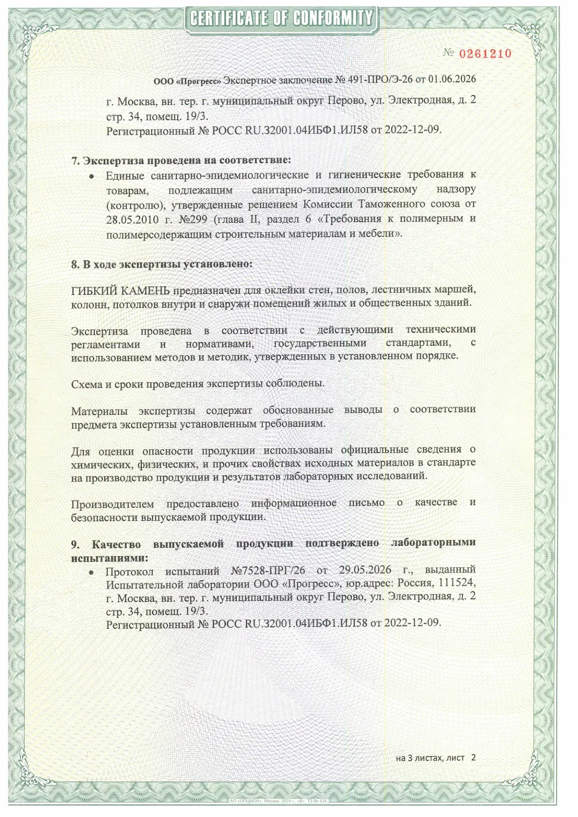 Экспертное заключение: Гибкий камень, страница 2