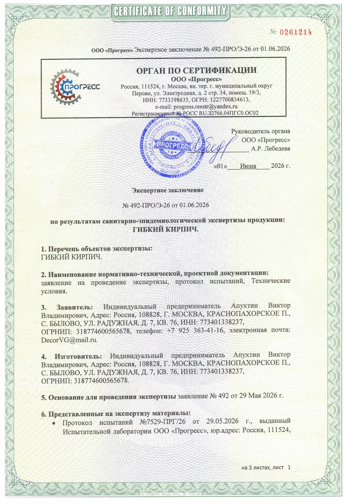 Экспертное заключение: Гибкий кирпич, страница 1